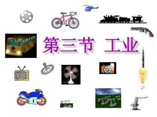 人教版八年级上册地理工业