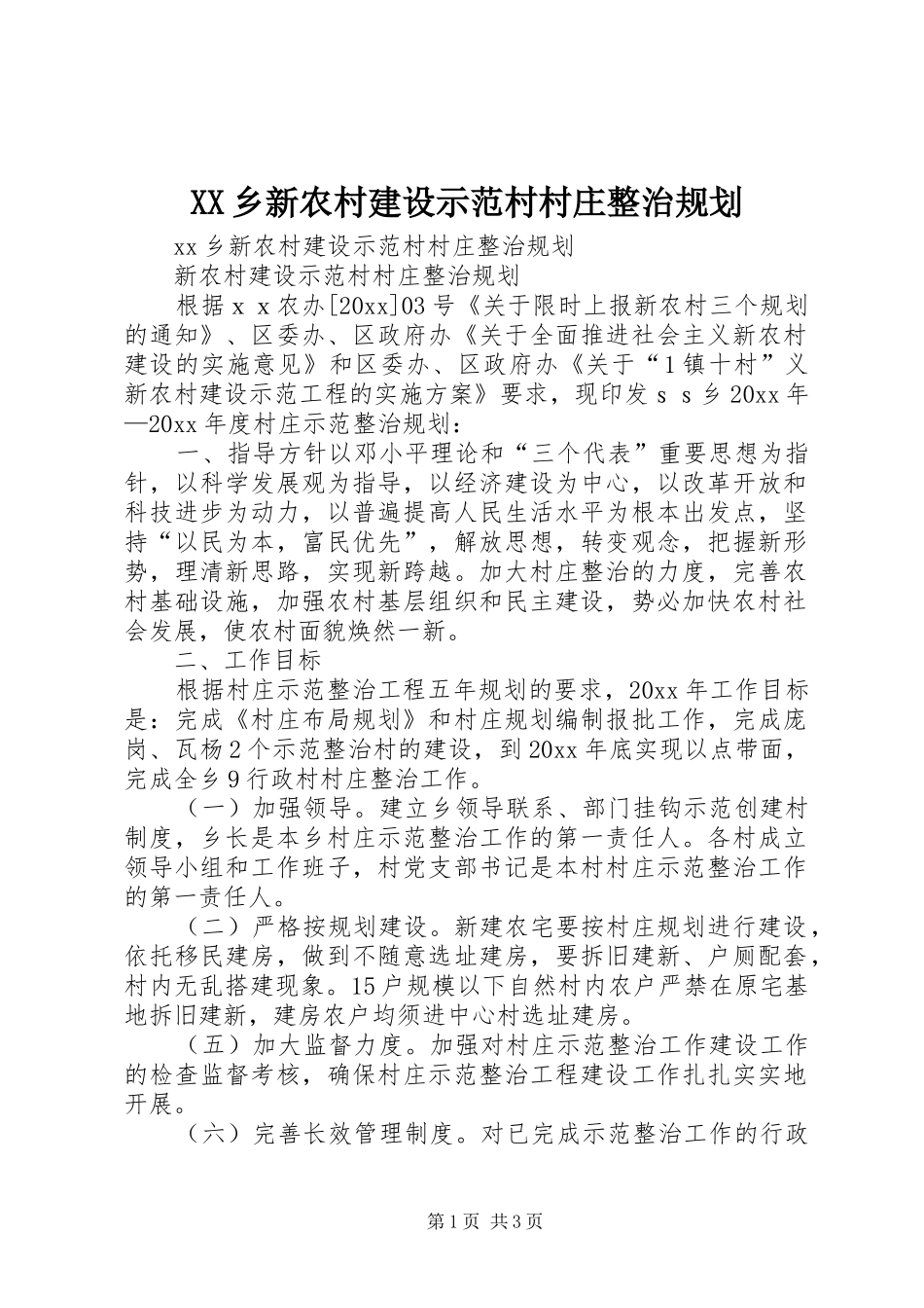 XX乡新农村建设示范村村庄整治规划 _第1页