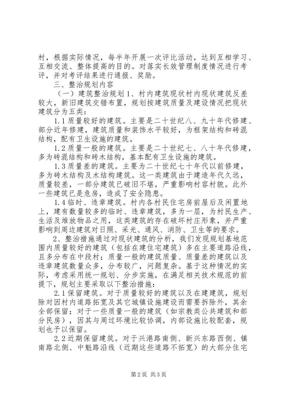 XX乡新农村建设示范村村庄整治规划 _第2页