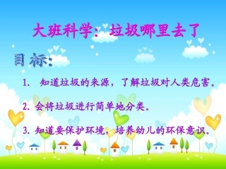 《垃圾哪里去了》PPT
