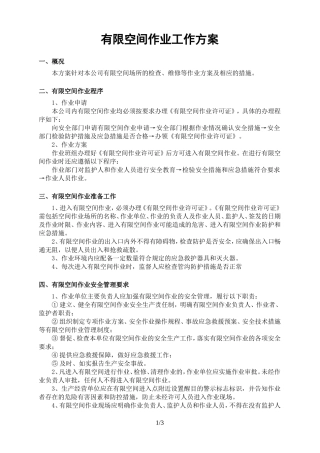 有限空间作业方案