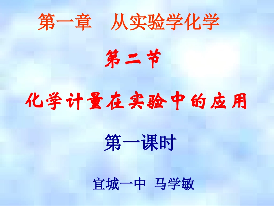 第二节化学计量在实验中的应用（第一课时）_第1页