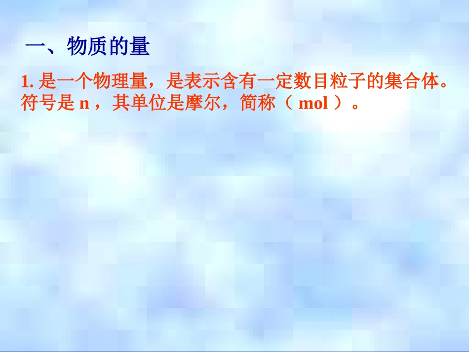 第二节化学计量在实验中的应用（第一课时）_第3页