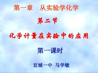 第二节化学计量在实验中的应用（第一课时）