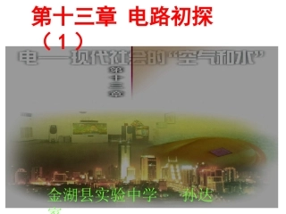 初识家用电器和电路-1