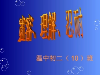 宽容主题班会幻灯片