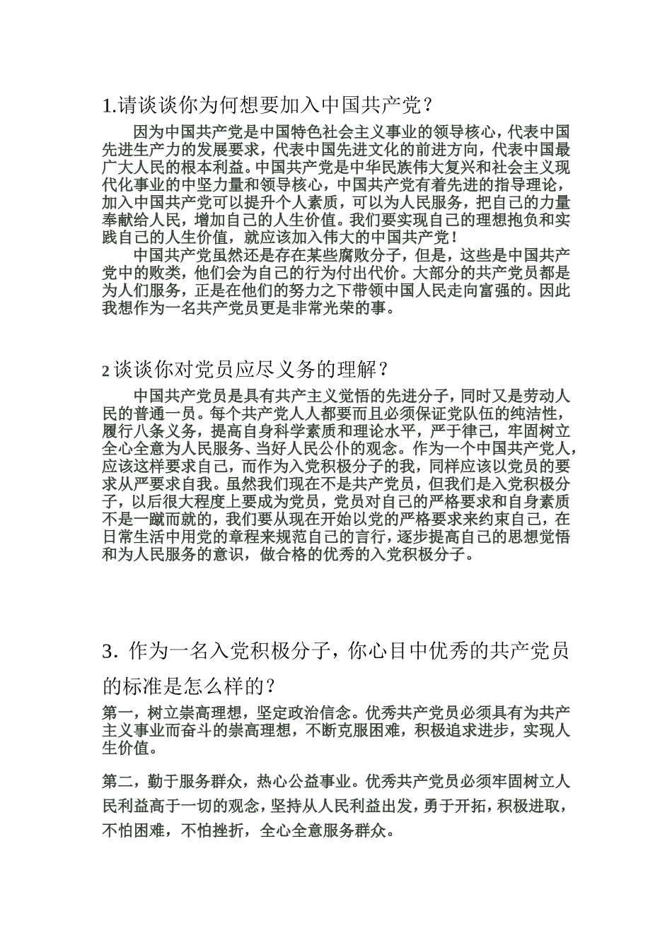 入党积极分子考察谈话问题_第1页
