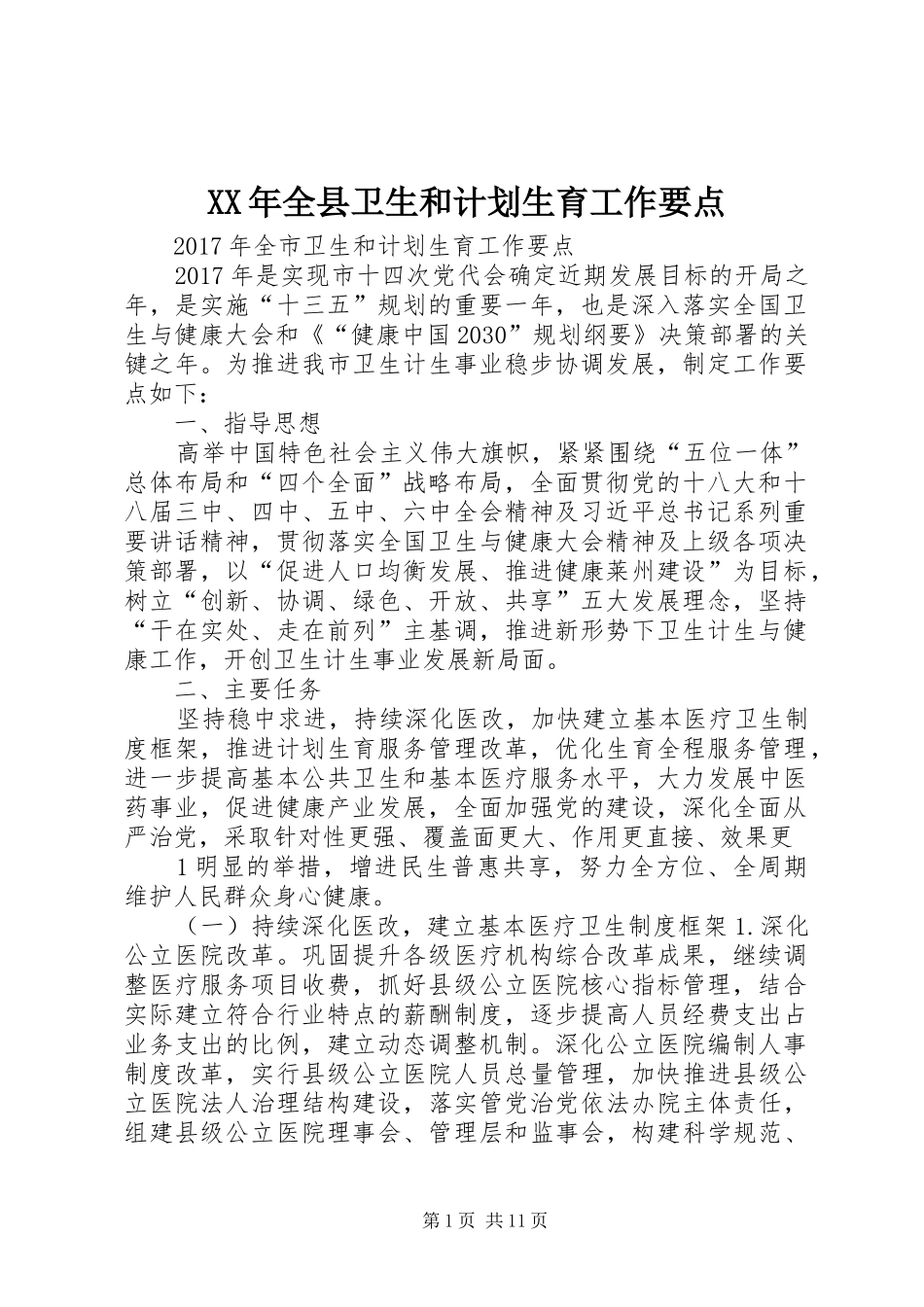 XX年全县卫生和计划生育工作要点 _第1页