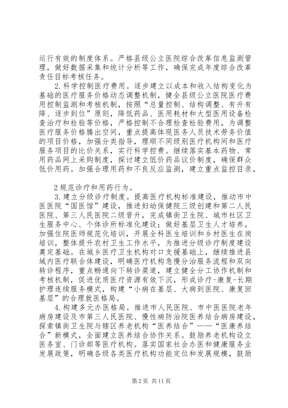 XX年全县卫生和计划生育工作要点 _第2页