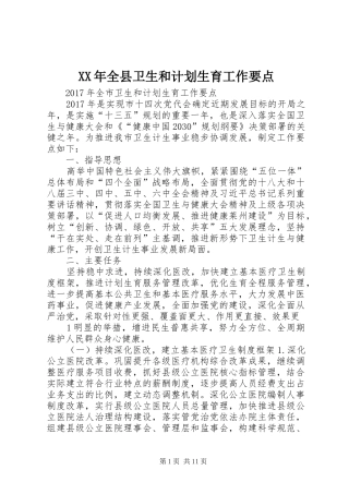 XX年全县卫生和计划生育工作要点 