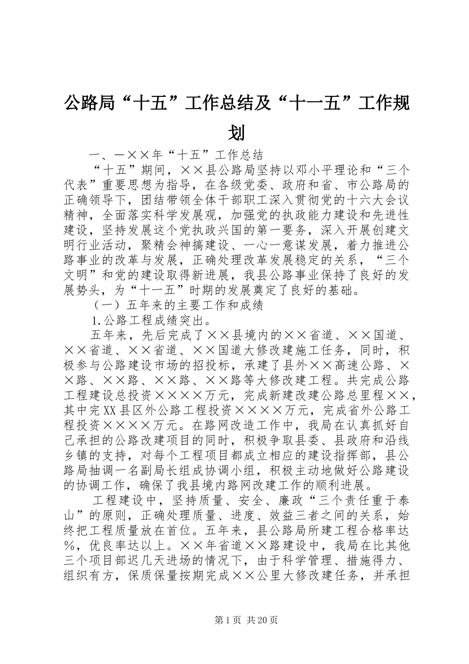 公路局“十五”工作总结及“十一五”工作规划 _第1页