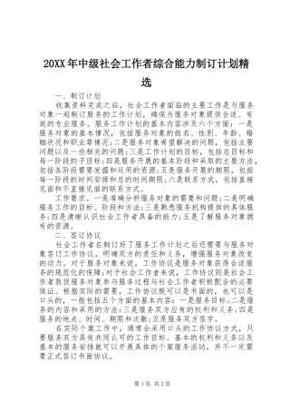 20XX年中级社会工作者综合能力制订计划精选