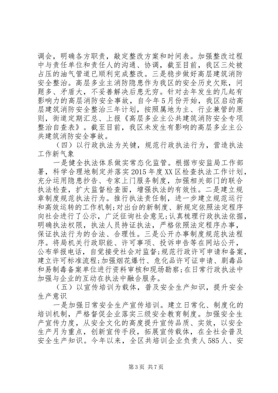 安监局20XX年工作总结及XX年工作计划_第3页