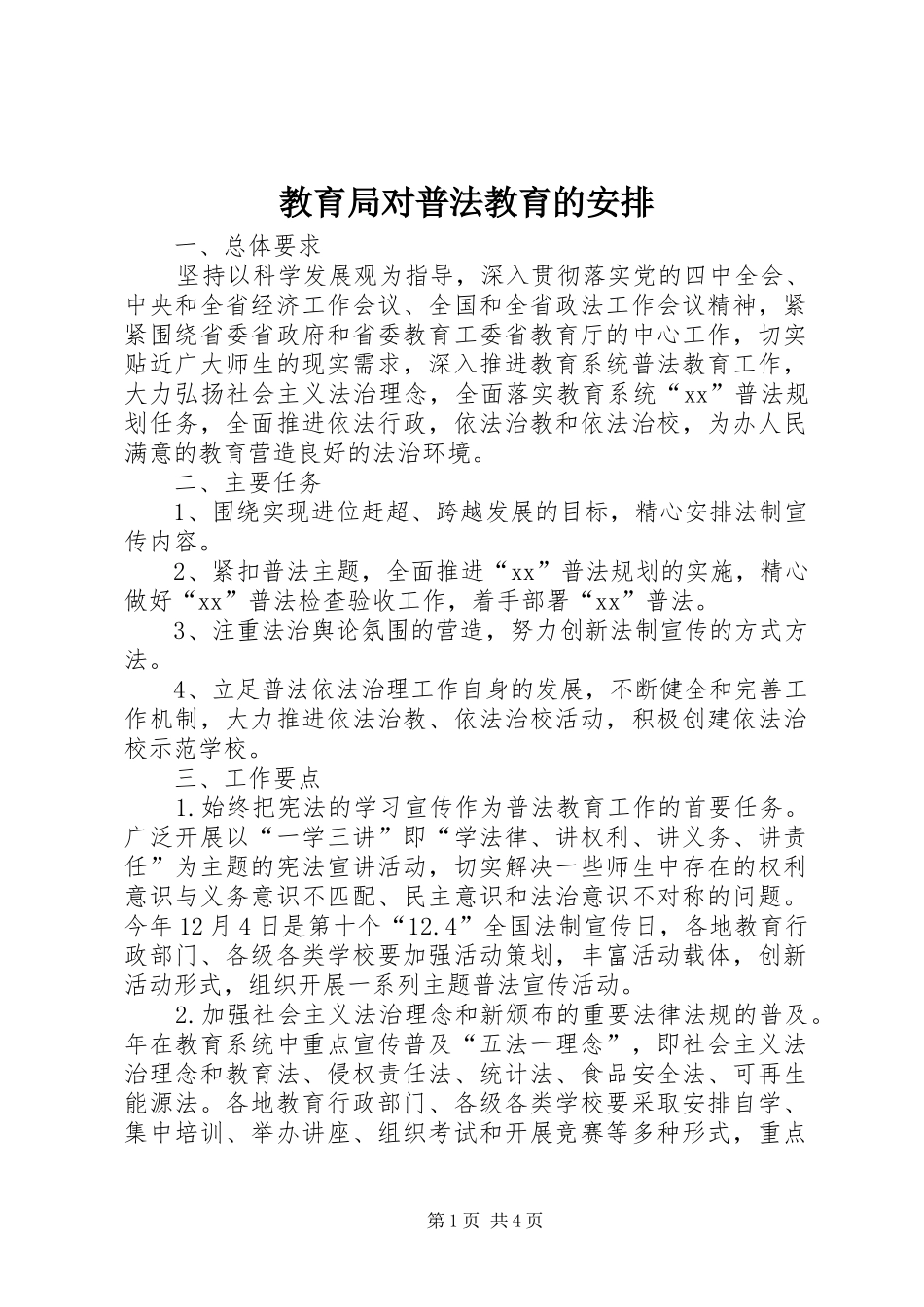 教育局对普法教育的安排 _第1页