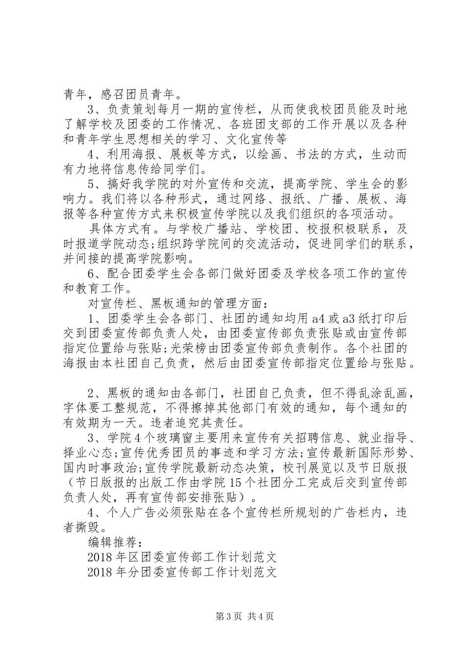 团委宣传部工作计划20XX年_第3页