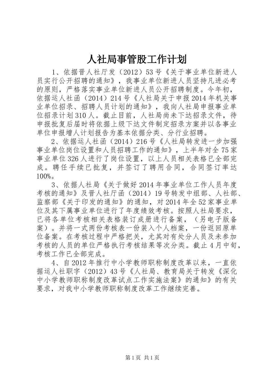 人社局事管股工作计划 _第1页