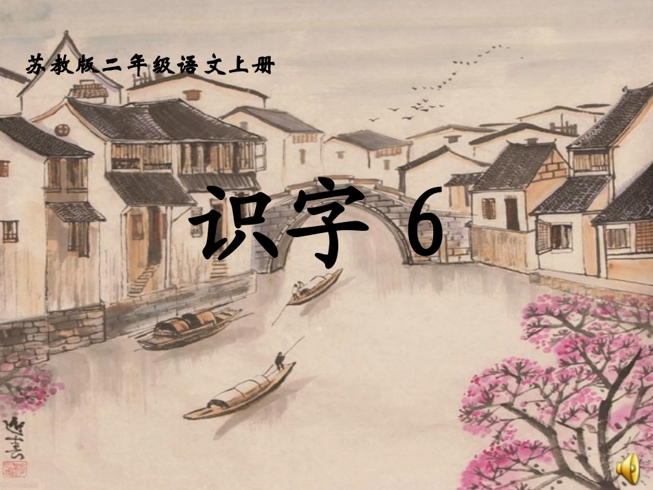 （苏教版）二年级语文上册课件识字63(1)_第1页