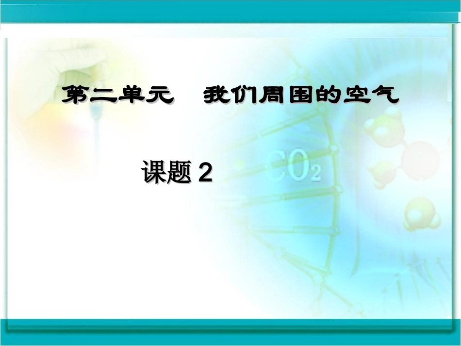 人教版九年级化学上册22氧气_第1页