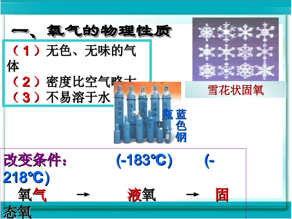 人教版九年级化学上册22氧气_第3页