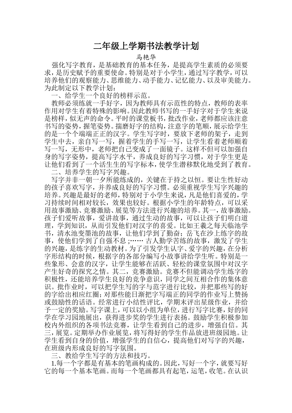 二年级上学期书法教学计划_第1页