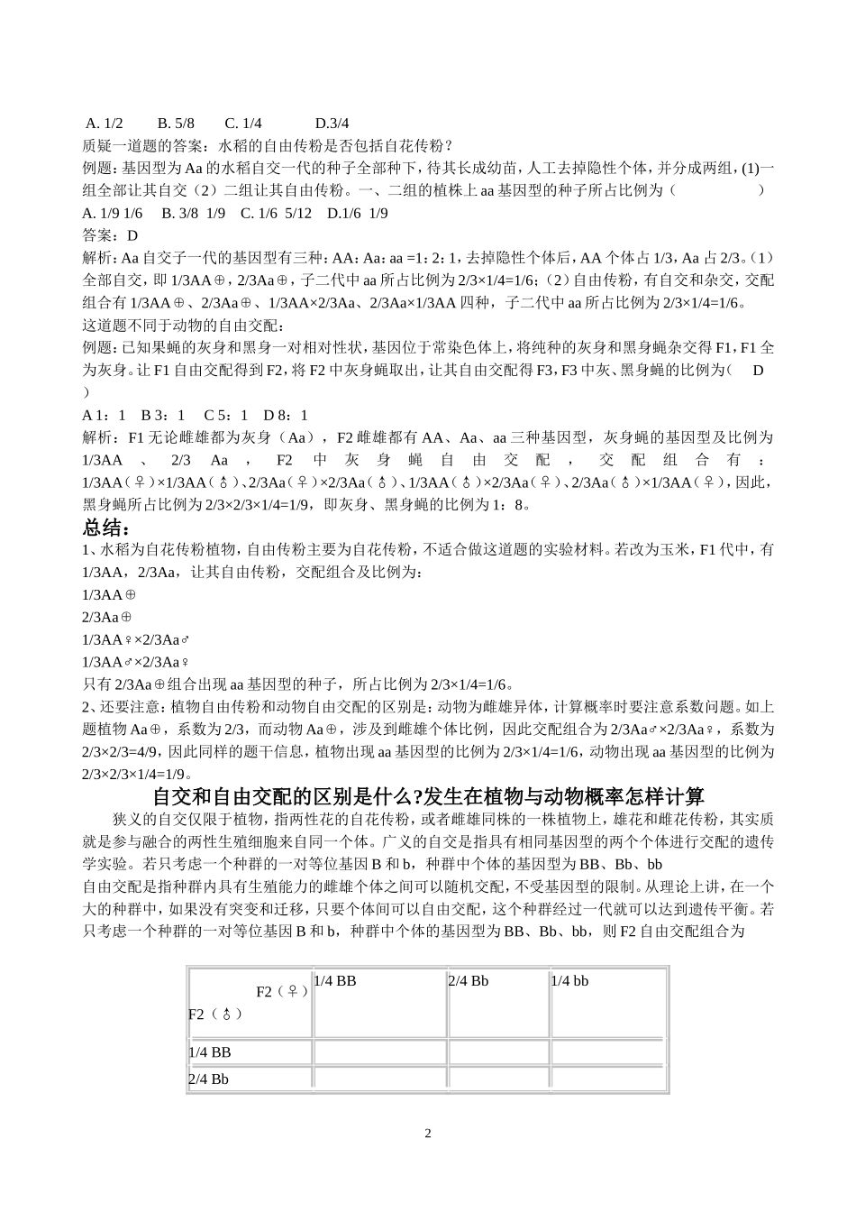 自交与自由交配的区别_第2页
