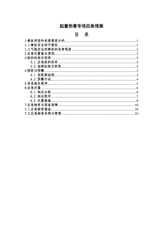 起重伤害事故专项应急预案