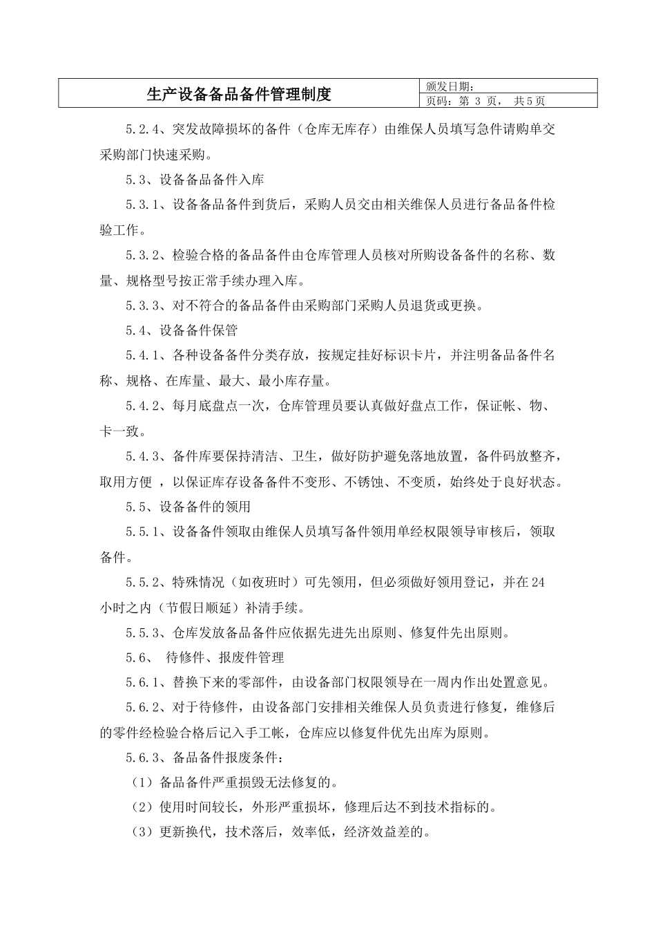 设备备品备件管理制度_第3页