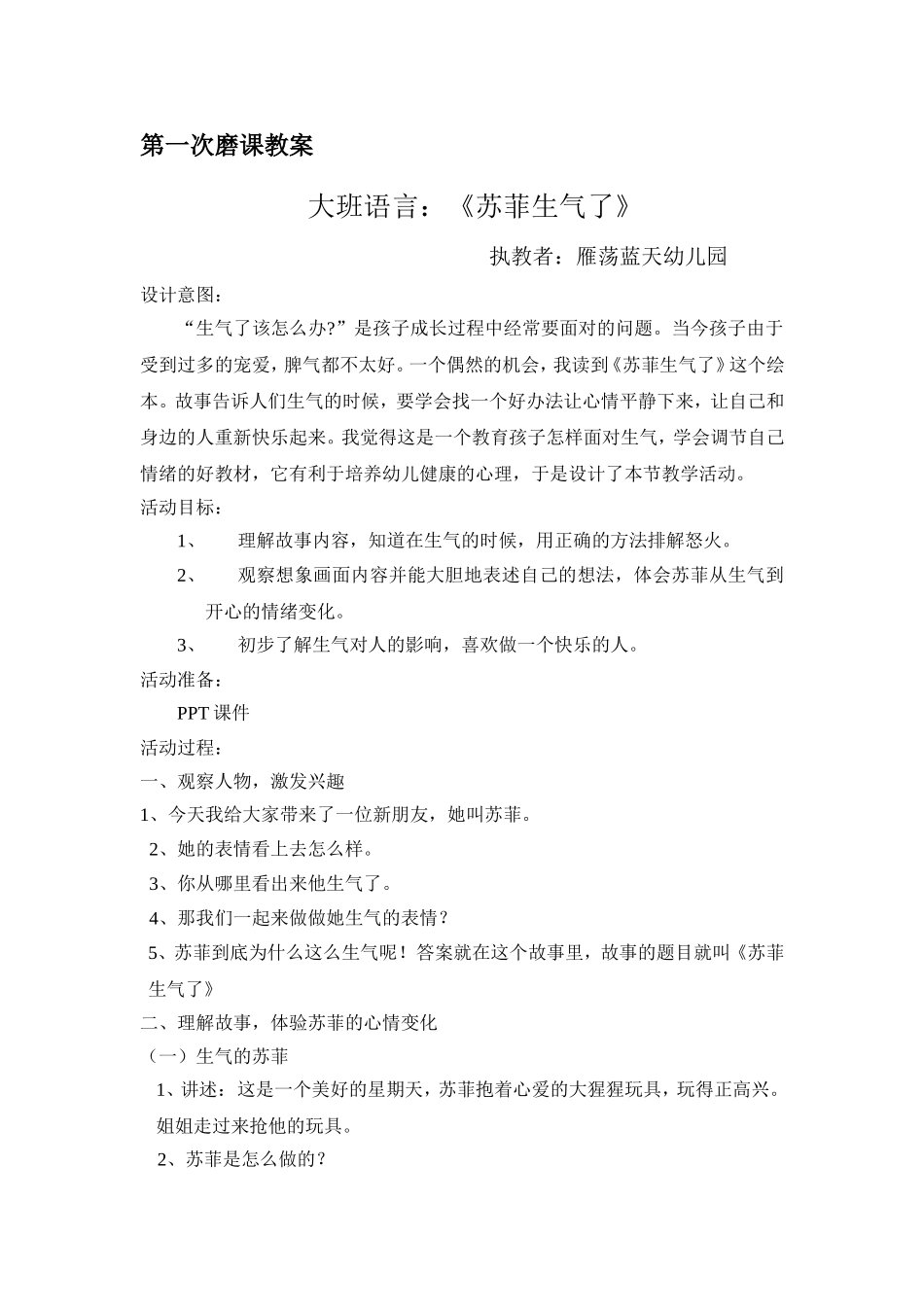 《苏菲生气了》第一研教案_第1页