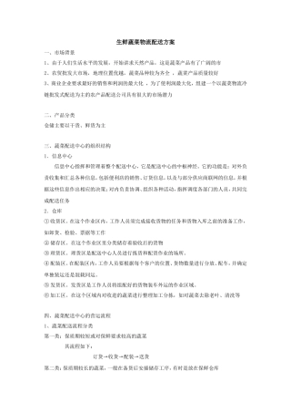 生鲜蔬菜物流配送方案