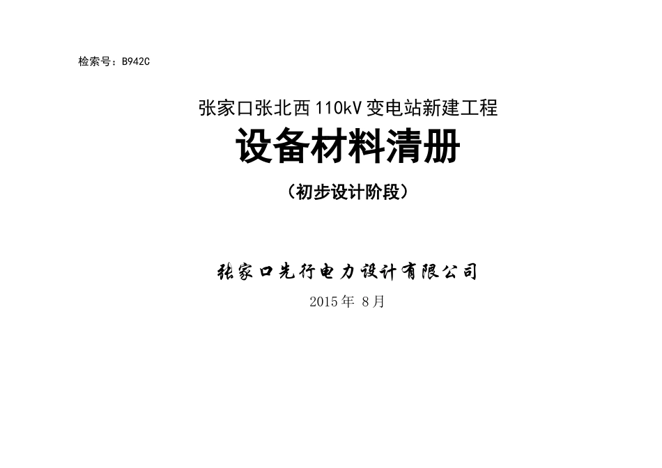 张家口张北西110kV变电站新建工程清册(初设品审后二次改通信改)_第1页