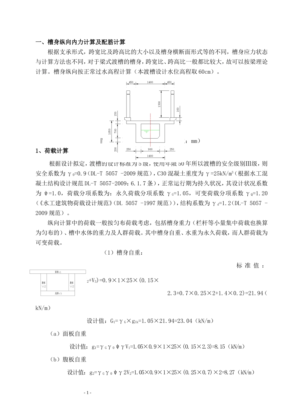 渡槽箱形梁结构计算书(11.18)_第1页
