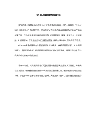 分析AI+智能安防的应用技术