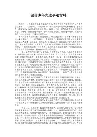 诚信少年先进事迹材料（闫潇潇）