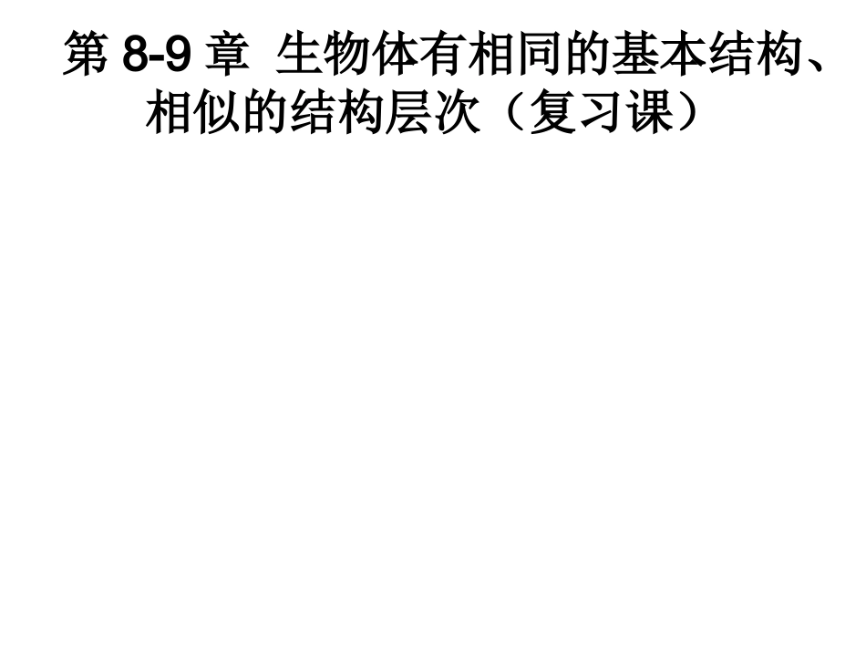 细胞组织复习课_第1页
