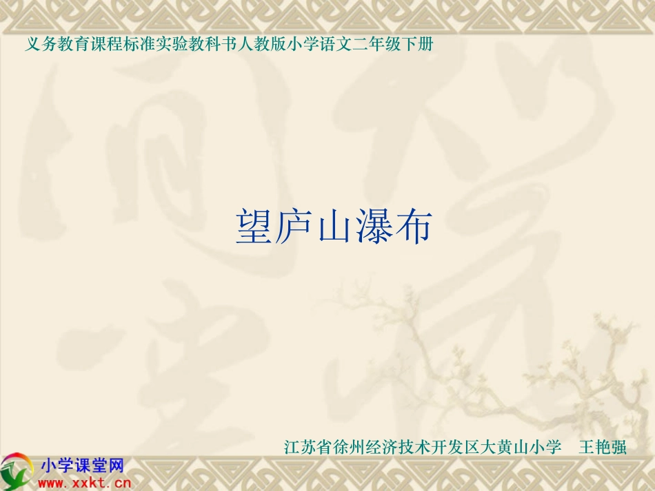 二年级语文下册《古诗两首-望庐山瀑布》PPT课件之三（人教新课标）_第1页