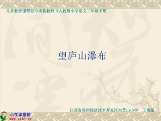 二年级语文下册《古诗两首-望庐山瀑布》PPT课件之三（人教新课标）