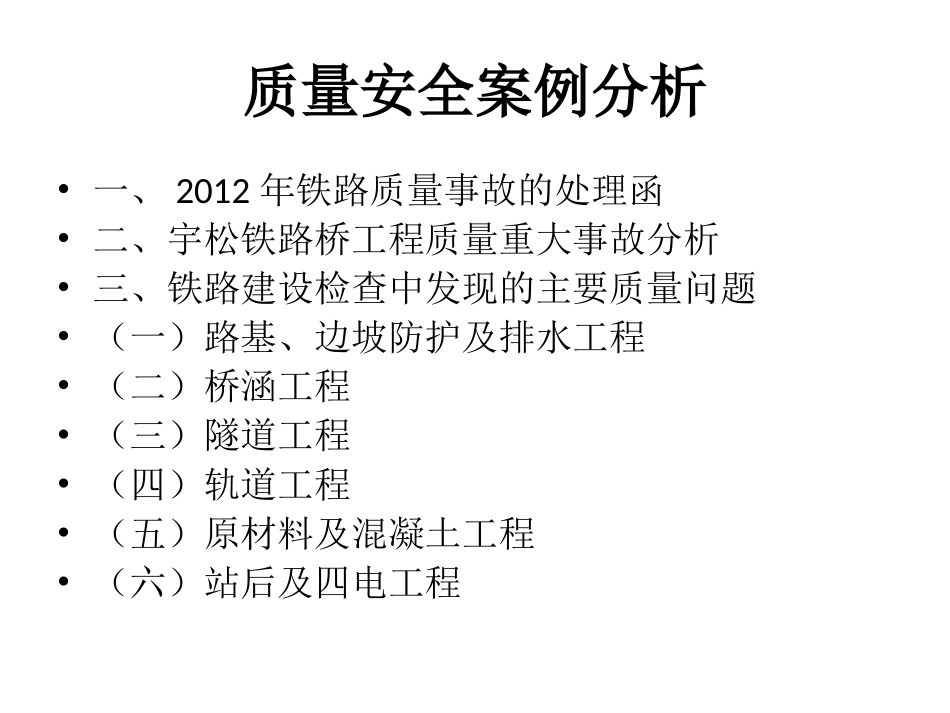 质量安全事故原因及案例分析_第2页