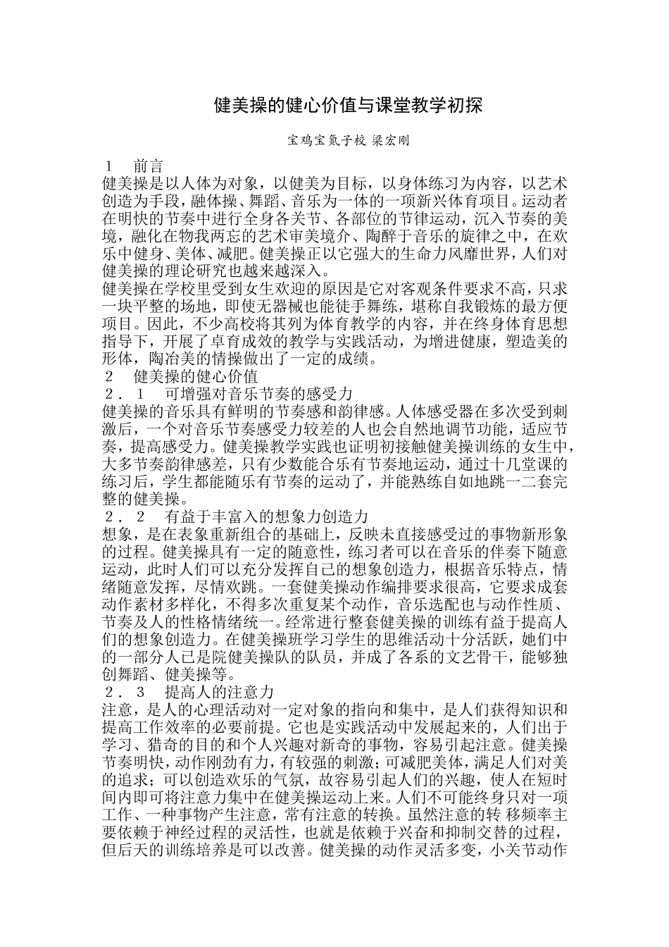 健美操的健心价值与课堂教学初资源_第1页