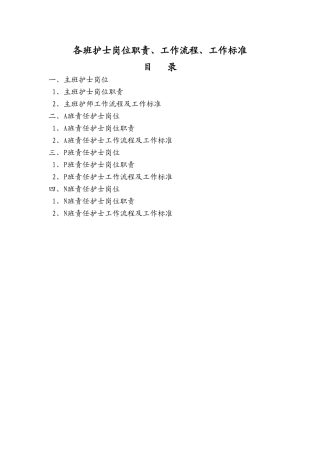 各班护士岗位职责)