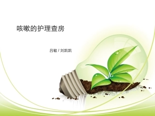 咳嗽的护理查房