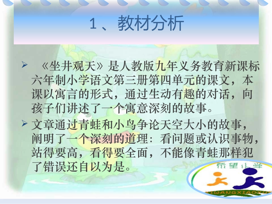坐井观天说课PPT_第3页