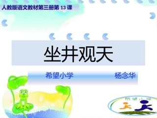 坐井观天说课PPT