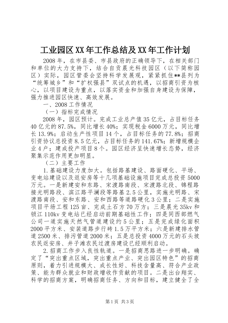 工业园区XX年工作总结及XX年工作计划 _第1页