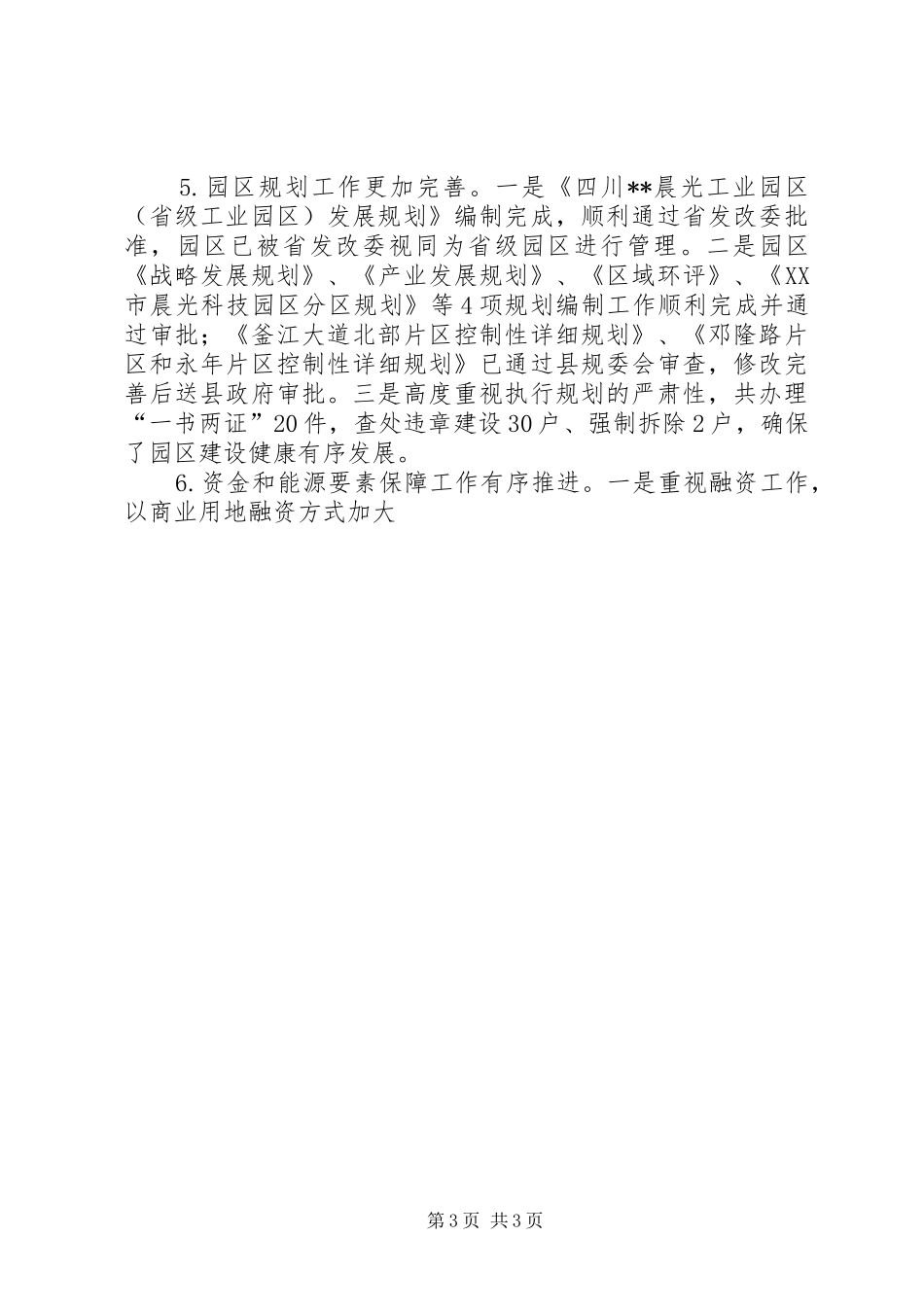 工业园区XX年工作总结及XX年工作计划 _第3页