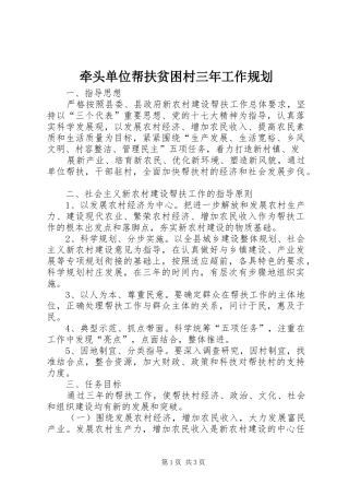 牵头单位帮扶贫困村三年工作规划 