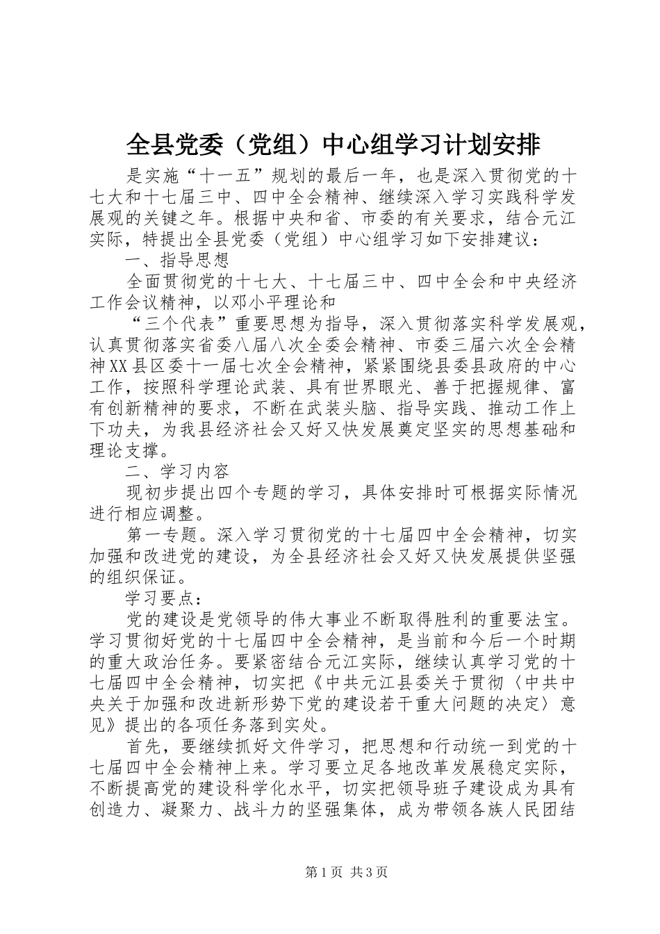 全县党委（党组）中心组学习计划安排 _第1页