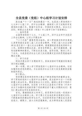 全县党委（党组）中心组学习计划安排 