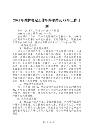 20XX年维护稳定工作年终总结及XX年工作计划
