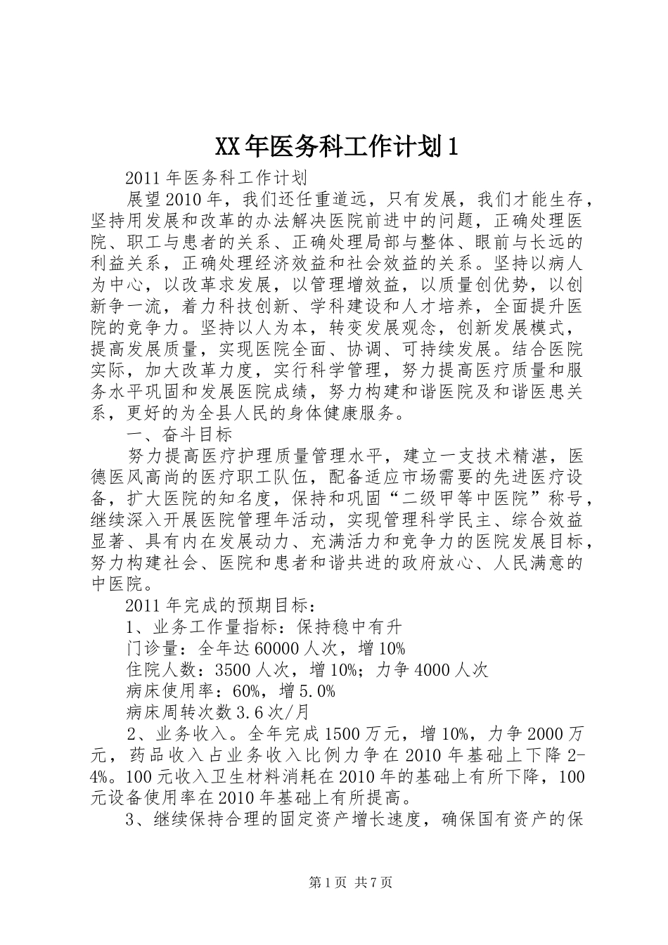 XX年医务科工作计划1 _第1页