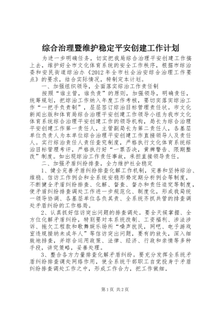 综合治理暨维护稳定平安创建工作计划 